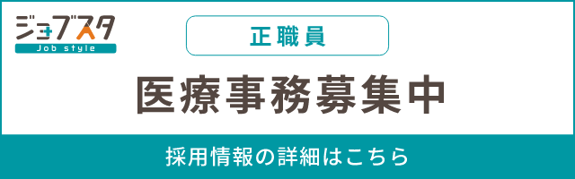 医療事務 正職員募集中
